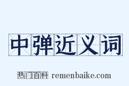 中弹近义词是什么意思的图片